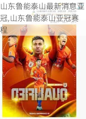 山东鲁能泰山最新消息亚冠,山东鲁能泰山亚冠赛程