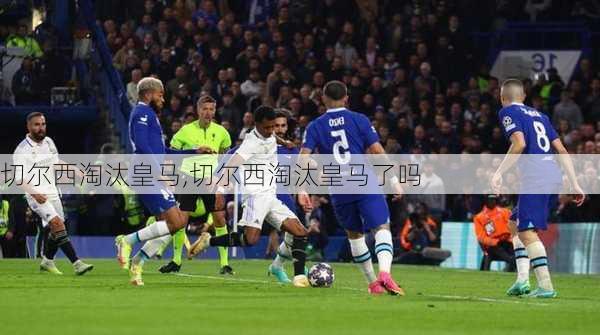 切尔西淘汰皇马,切尔西淘汰皇马了吗