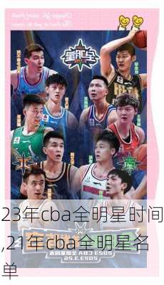 23年cba全明星时间,21年cba全明星名单