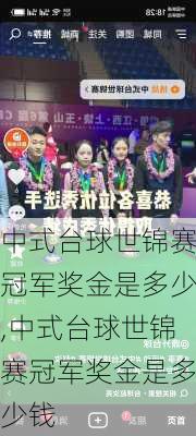 中式台球世锦赛冠军奖金是多少,中式台球世锦赛冠军奖金是多少钱