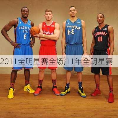 2011全明星赛全场,11年全明星赛