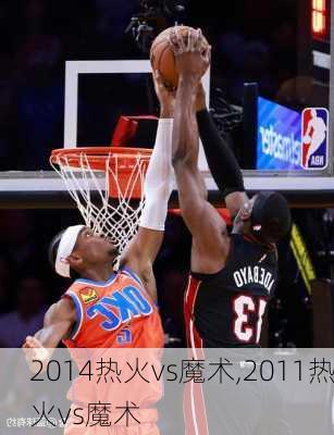 2014热火vs魔术,2011热火vs魔术
