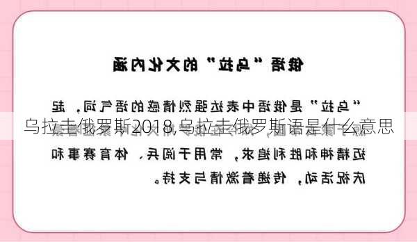 乌拉圭俄罗斯2018,乌拉圭俄罗斯语是什么意思