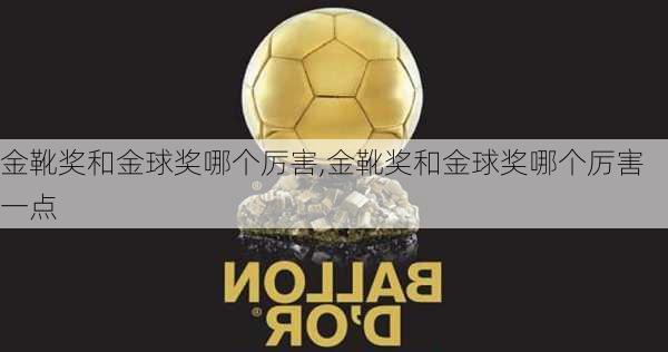 金靴奖和金球奖哪个厉害,金靴奖和金球奖哪个厉害一点