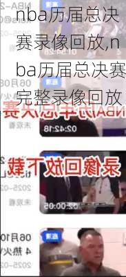 nba历届总决赛录像回放,nba历届总决赛完整录像回放