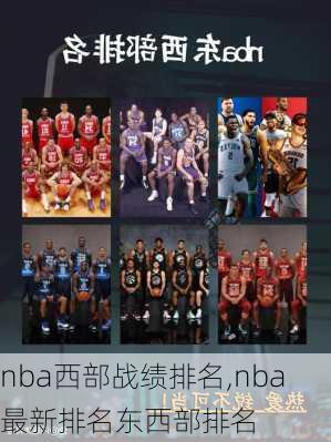 nba西部战绩排名,nba最新排名东西部排名