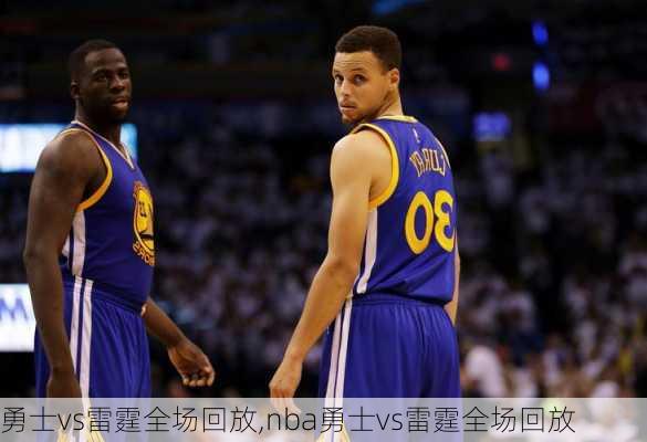勇士vs雷霆全场回放,nba勇士vs雷霆全场回放
