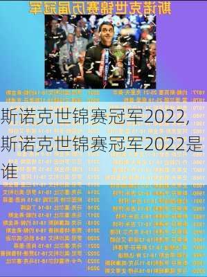 斯诺克世锦赛冠军2022,斯诺克世锦赛冠军2022是谁