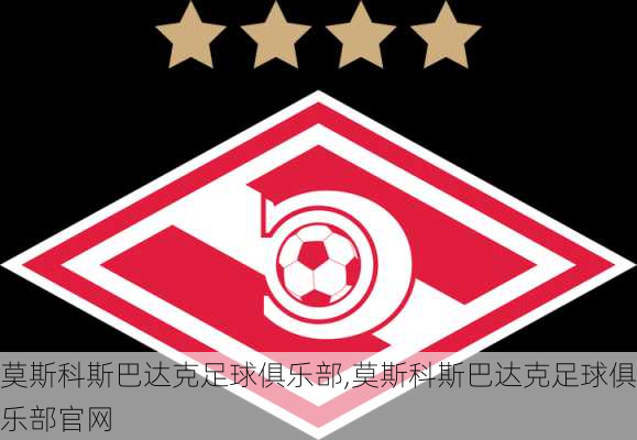 莫斯科斯巴达克足球俱乐部,莫斯科斯巴达克足球俱乐部官网