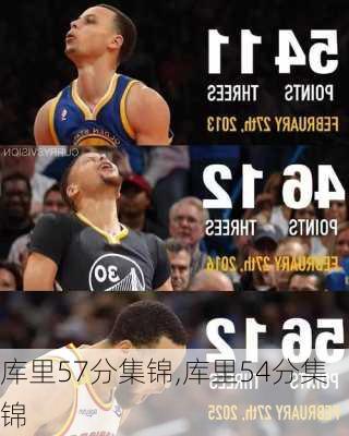 库里57分集锦,库里54分集锦