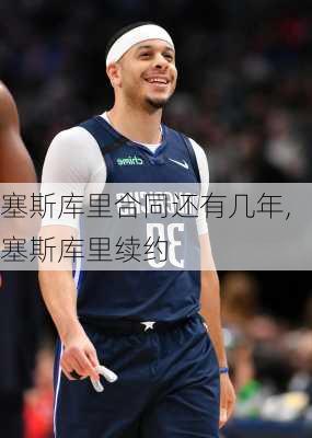 塞斯库里合同还有几年,塞斯库里续约