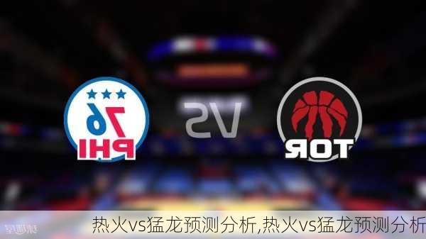 热火vs猛龙预测分析,热火vs猛龙预测分析