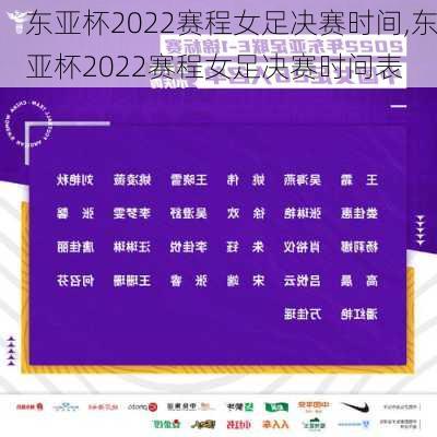 东亚杯2022赛程女足决赛时间,东亚杯2022赛程女足决赛时间表