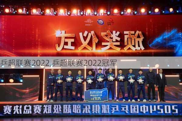乒超联赛2022,乒超联赛2022冠军