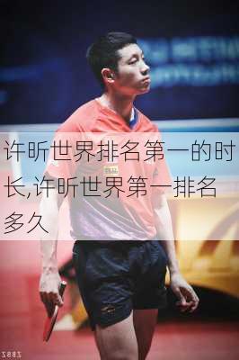 许昕世界排名第一的时长,许昕世界第一排名多久