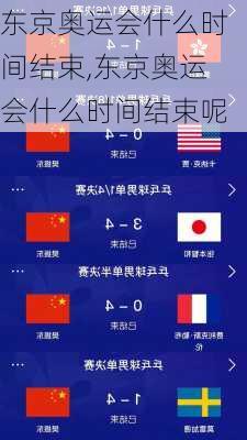 东京奥运会什么时间结束,东京奥运会什么时间结束呢