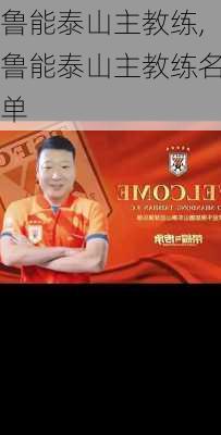 鲁能泰山主教练,鲁能泰山主教练名单