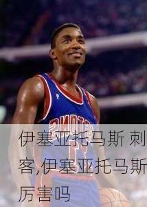 伊塞亚托马斯 刺客,伊塞亚托马斯厉害吗