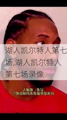 湖人凯尔特人第七场,湖人凯尔特人第七场录像