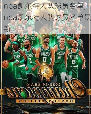 nba凯尔特人队球员名单,nba凯尔特人队球员名单最新