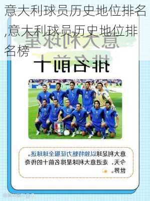 意大利球员历史地位排名,意大利球员历史地位排名榜