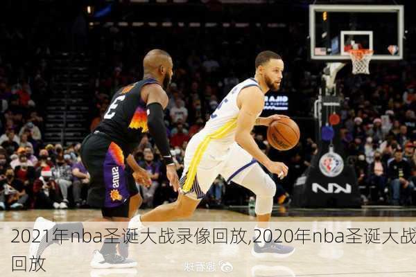 2021年nba圣诞大战录像回放,2020年nba圣诞大战回放