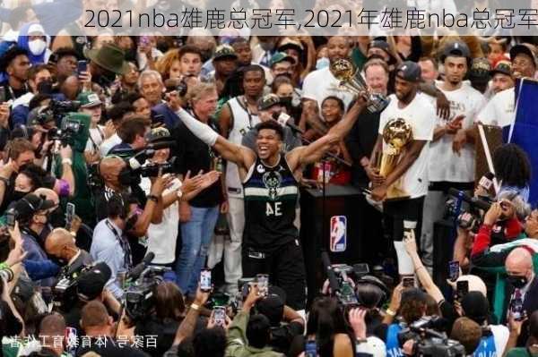 2021nba雄鹿总冠军,2021年雄鹿nba总冠军