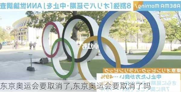 东京奥运会要取消了,东京奥运会要取消了吗