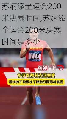 苏炳添全运会200米决赛时间,苏炳添全运会200米决赛时间是多少
