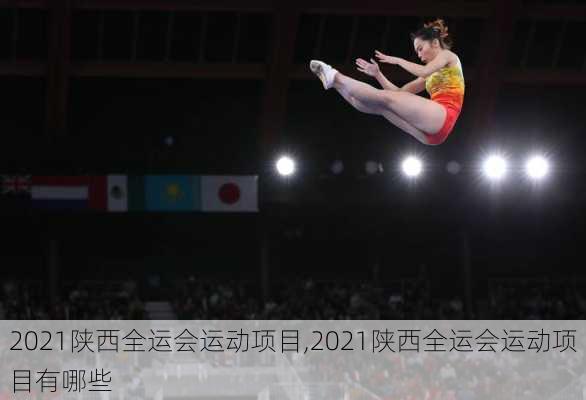 2021陕西全运会运动项目,2021陕西全运会运动项目有哪些