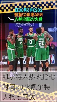 凯尔特人热火抢七时间,热火凯尔特人抢七回放