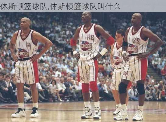 休斯顿篮球队,休斯顿篮球队叫什么