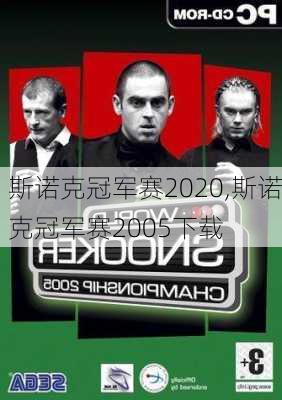 斯诺克冠军赛2020,斯诺克冠军赛2005下载
