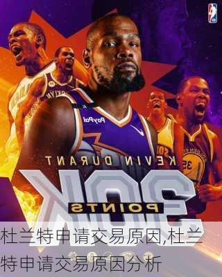 杜兰特申请交易原因,杜兰特申请交易原因分析