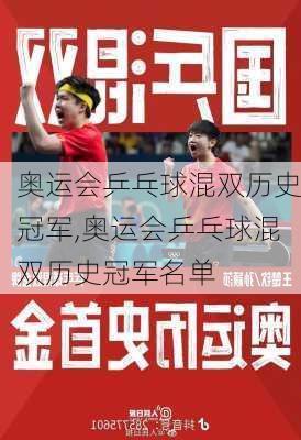 奥运会乒乓球混双历史冠军,奥运会乒乓球混双历史冠军名单