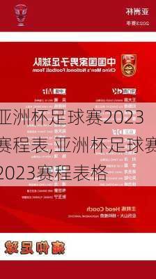 亚洲杯足球赛2023赛程表,亚洲杯足球赛2023赛程表格