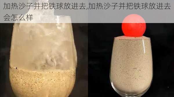 加热沙子并把铁球放进去,加热沙子并把铁球放进去会怎么样