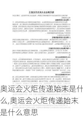 奥运会火炬传递始末是什么,奥运会火炬传递始末是什么意思