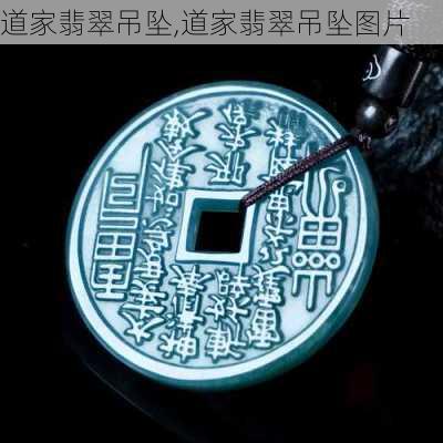 道家翡翠吊坠,道家翡翠吊坠图片