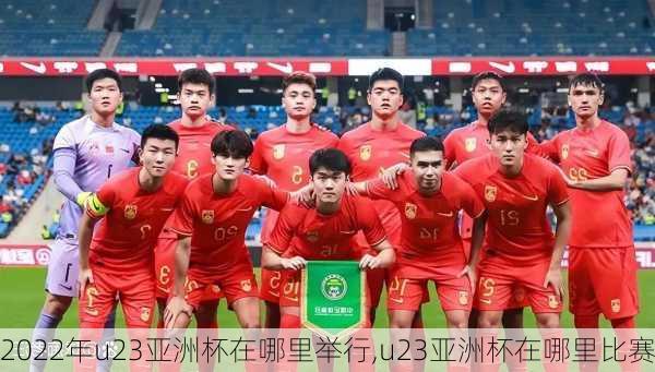 2022年u23亚洲杯在哪里举行,u23亚洲杯在哪里比赛