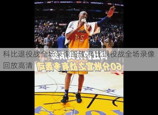 科比退役战全场录像回放,科比退役战全场录像回放高清