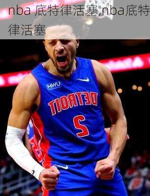 nba 底特律活塞,nba底特律活塞