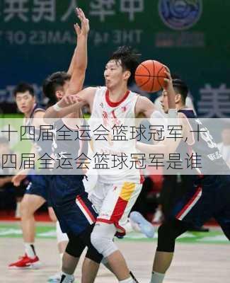 十四届全运会篮球冠军,十四届全运会篮球冠军是谁