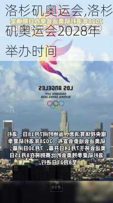 洛杉矶奥运会,洛杉矶奥运会2028年举办时间