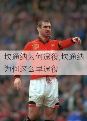 坎通纳为何退役,坎通纳为何这么早退役