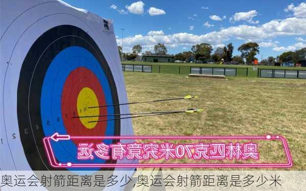 奥运会射箭距离是多少,奥运会射箭距离是多少米
