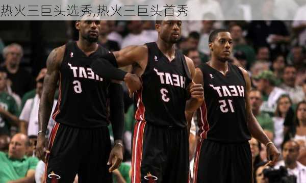 热火三巨头选秀,热火三巨头首秀