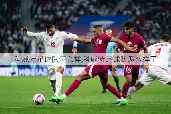 科威特足球队怎么样,科威特足球队怎么样了