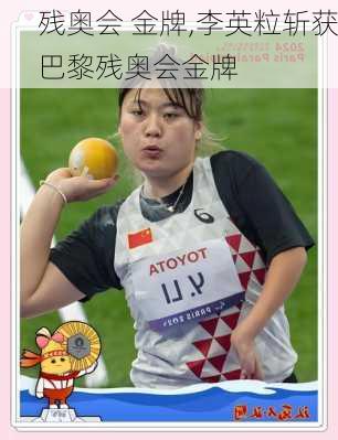 残奥会 金牌,李英粒斩获巴黎残奥会金牌