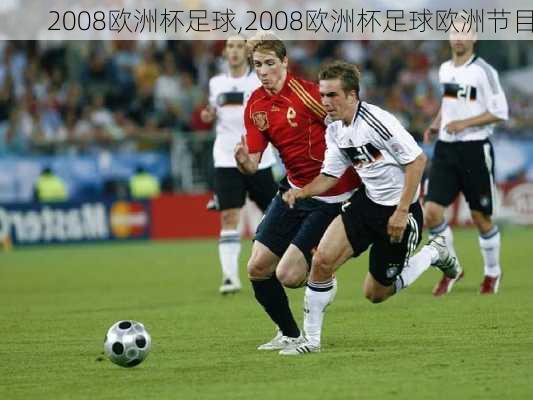 2008欧洲杯足球,2008欧洲杯足球欧洲节目